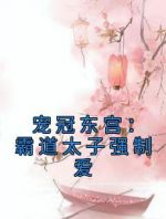 宠冠东宫：霸道太子强制爱