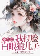 重生后，我打脸白眼狼儿子