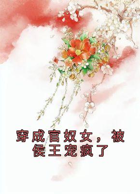 穿成官奴女，被侯王宠疯了