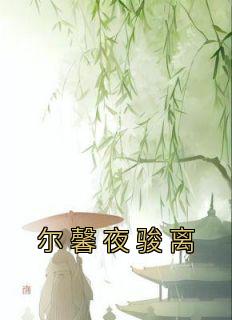 尔馨夜骏离