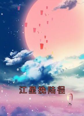 江星挽陆徎