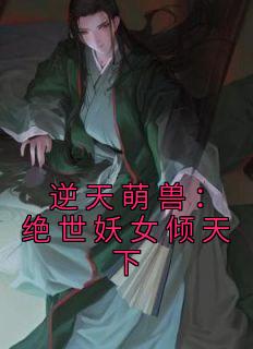 逆天萌兽：绝世妖女倾天下