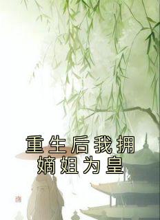 重生后我拥嫡姐为皇