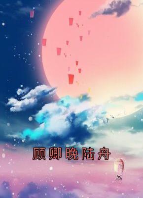 顾卿晚陆舟