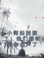 小师妹别演了！他们都听到你心声了