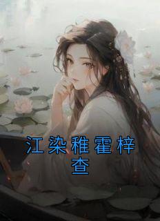 江染稚霍梓查