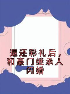 退还彩礼后，和豪门继承人闪婚