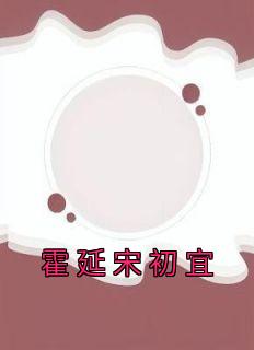 霍延宋初宜