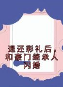 退还彩礼后，和豪门继承人闪婚