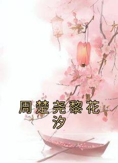 周楚尧黎花汐