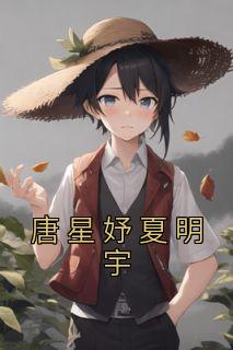 唐星妤夏明宇