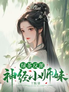 绿茶反派神经小师妹