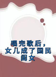 唱完歌后，女儿成了国民闺女