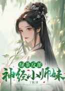 绿茶反派神经小师妹