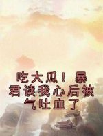 吃大瓜！暴君读我心后被气吐血了