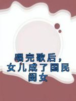 唱完歌后，女儿成了国民闺女