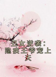 丑女逆袭：隐疾王爷宠上天