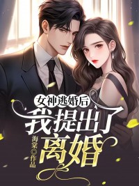 女神逃婚后，我提出了离婚