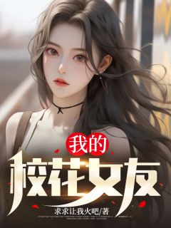 我的校花女友