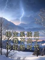 绑定系统后，我开启了乐坛新时代