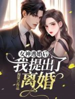 女神逃婚后，我提出了离婚