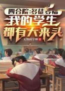 四合院：多徒多福，我的学生都有大来头