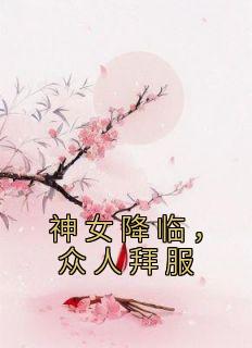 神女降临，众人拜服