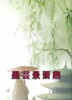 墨芸景萧鼎