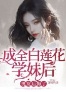 成全白莲花学妹后，男友后悔了