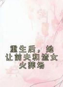 重生后，她让前夫和渣女火葬场