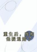 重生后，我和他提退婚了