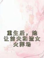 重生后，她让前夫和渣女火葬场