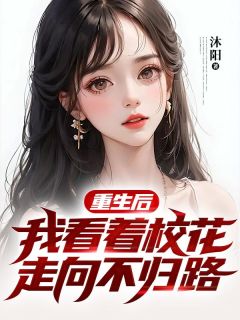 重生后，我为夫君广纳妾