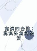 禽满四合院：我疯狂复制物资