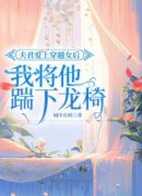 夫君爱上穿越女后，我将他踹下龙椅