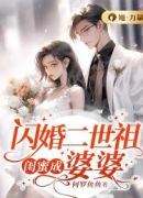 闪婚二世祖，闺蜜成婆婆