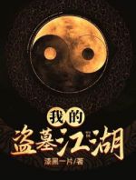 《我的盗墓江湖》精彩章节列表在线试读 陈六子董成鹏小说