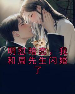 明怼暗恋，我和周先生闪婚了