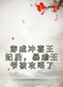 穿成冲喜王妃后，暴虐王爷被攻略了