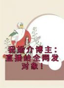 我婚介博主：直播给全网发对象！