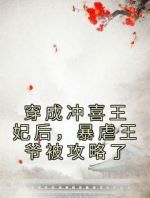 穿成冲喜王妃后，暴虐王爷被攻略了