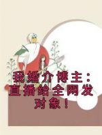 我婚介博主：直播给全网发对象！