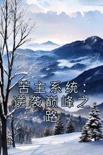 苦主系统：逆袭巅峰之路