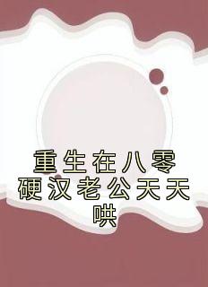 重生在八零硬汉老公天天哄