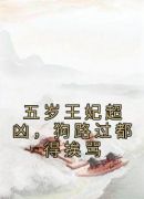 五岁王妃超凶，狗路过都得挨骂