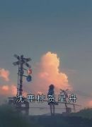 沈鹿柠贺星舟