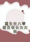 重生在八零硬汉老公天天哄