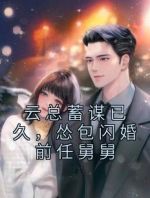 云总蓄谋已久，怂包闪婚前任舅舅