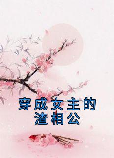 穿成女主的渣相公