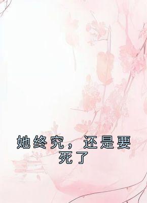 她终究，还是要死了